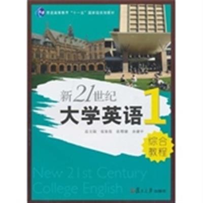 [正版二手]新21世纪大学英语 综合教程 1