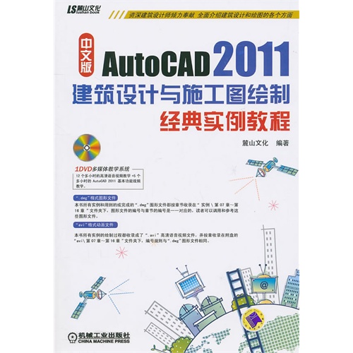 [正版二手]AutoCAD2011建筑设计与施工图绘制经典实例教程