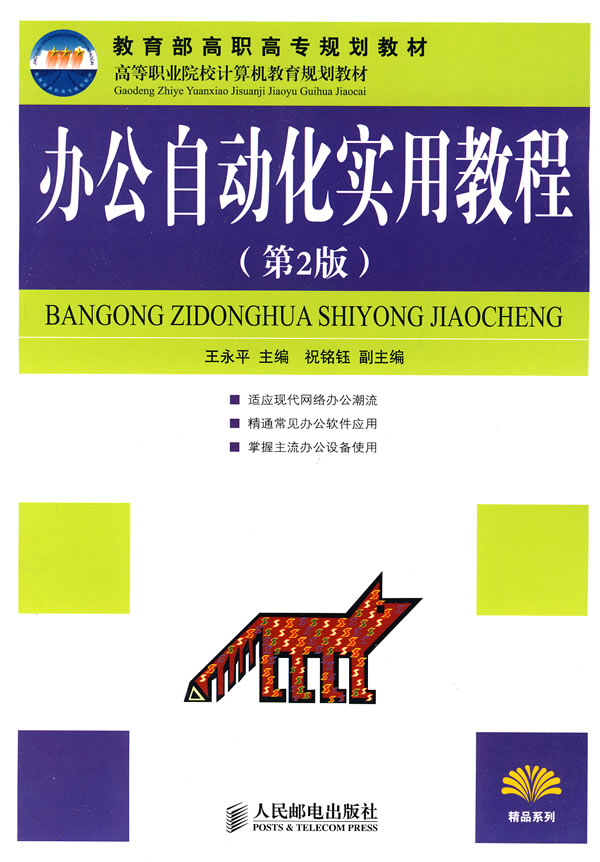 [正版二手]办公自动化实用教程(第2版)