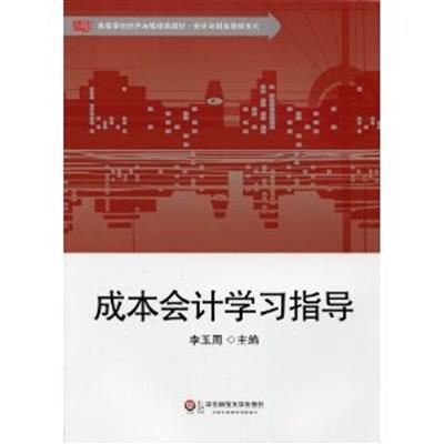 [正版二手]成本会计学习指导