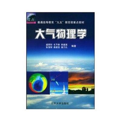 【正版二手】大气物理学（内容一致，印次、封面或原价不同，统一售价，随机发货）