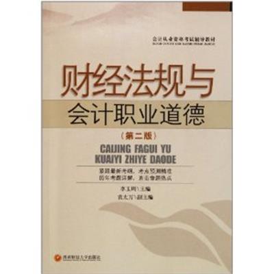【正版二手】财经法规与会计职业道德（第二版）