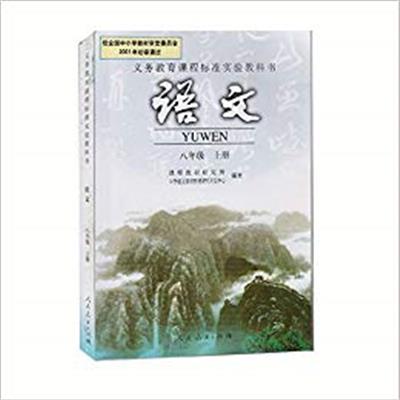 [正版二手]语文 八年级上册