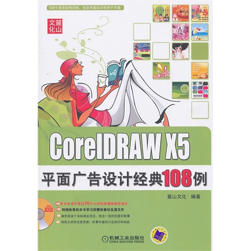 [正版二手]CoreIDRAW X5平面广告设计经典108例