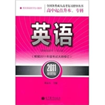 [正版二手]2011-英语-高中起点升本科