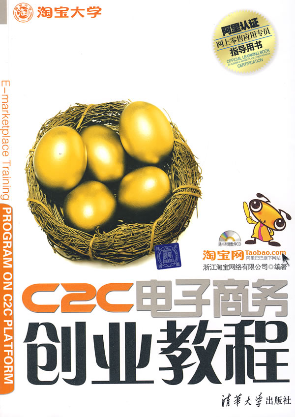 【正版二手】C2C电子商务创业教程