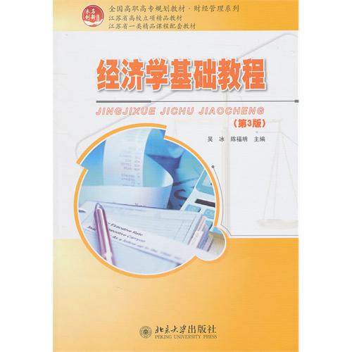 [正版二手]经济学基础教程(第3版)