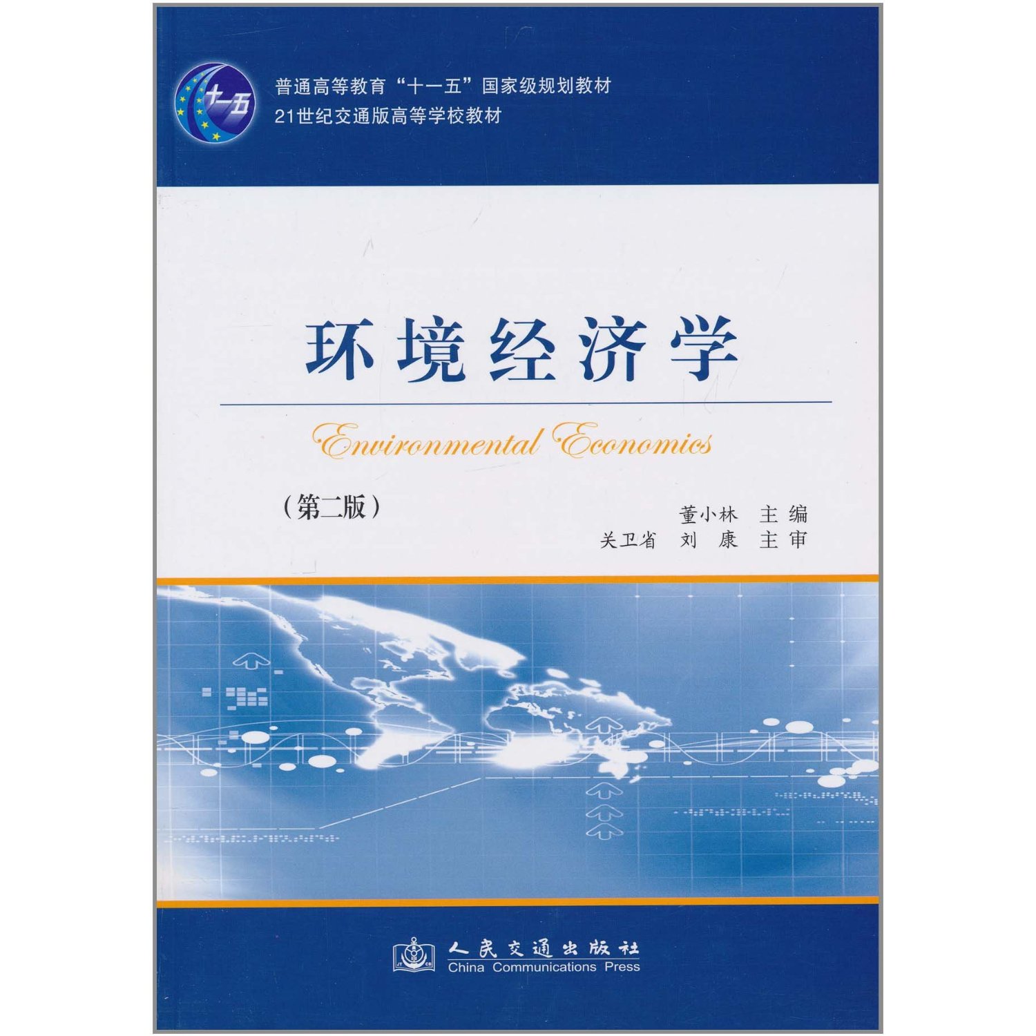 [正版二手]环境经济学(第二版)
