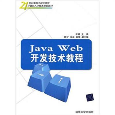 [正版二手]Java Web开发技术教程