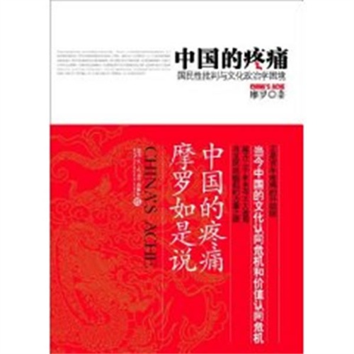 【正版二手】中国的疼痛:国民性批判与文化政治学困境