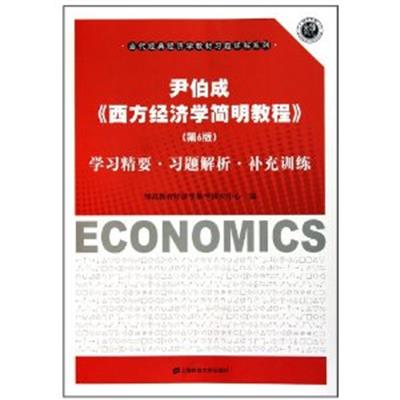 [正版二手]尹伯成西方经济学简明教程(第6版)学习精要 习题解析 补充训练