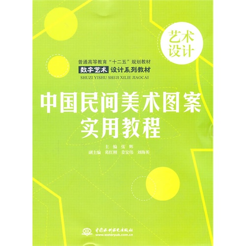 [正版二手]中国民间美术图案实用教程