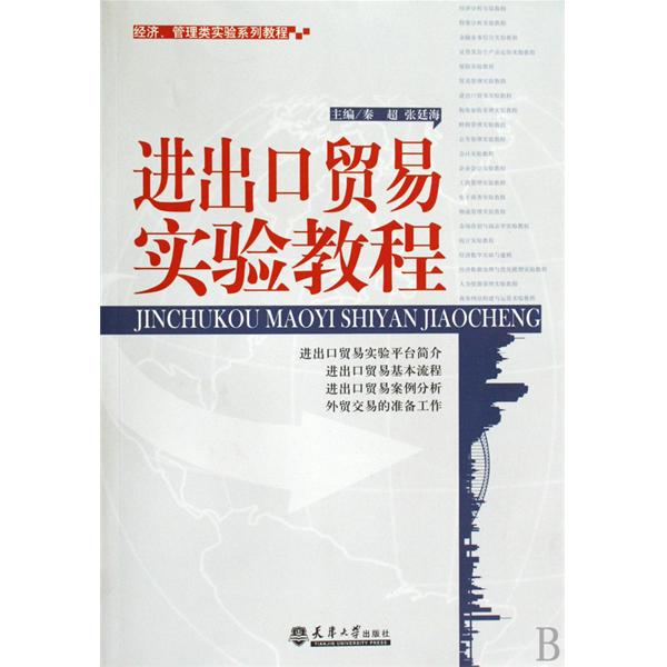 [正版二手]进出口贸易实验教程