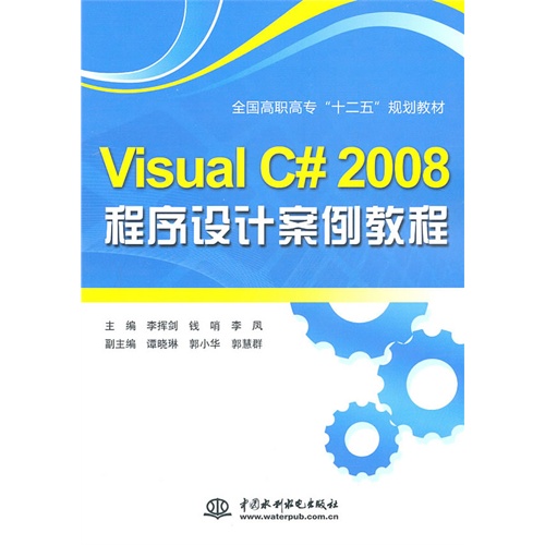 [正版二手]VISUAL C#2008程序设计案例教程