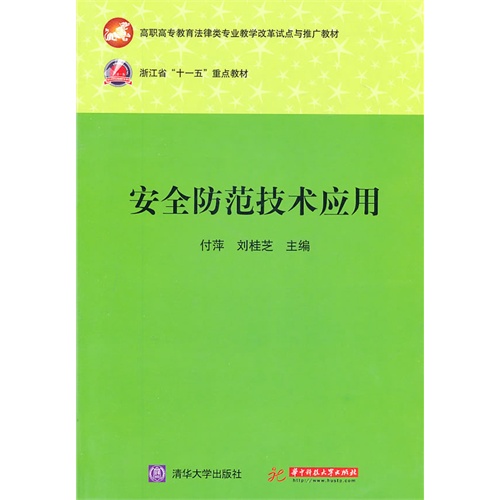 【正版二手】安全防范技术应用