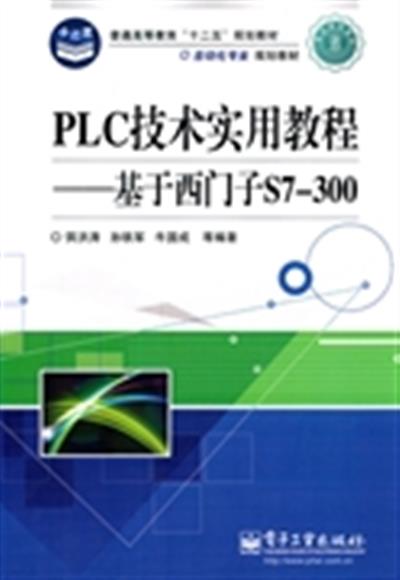 [正版二手]PLC技术实用教程:基于西门子S7-300