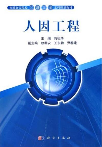 [正版二手]人因工程