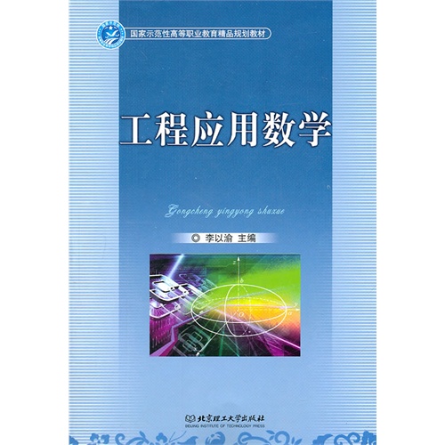 [正版二手]工程应用数学