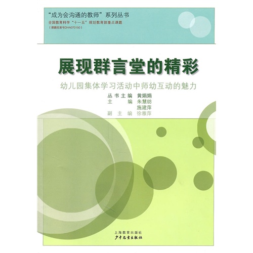 [正版二手]展现群言堂的精彩——集体学习活动中师幼互动的魅力