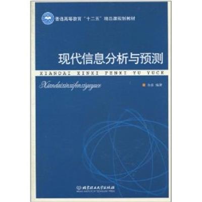 [正版二手]现代信息分析与预测