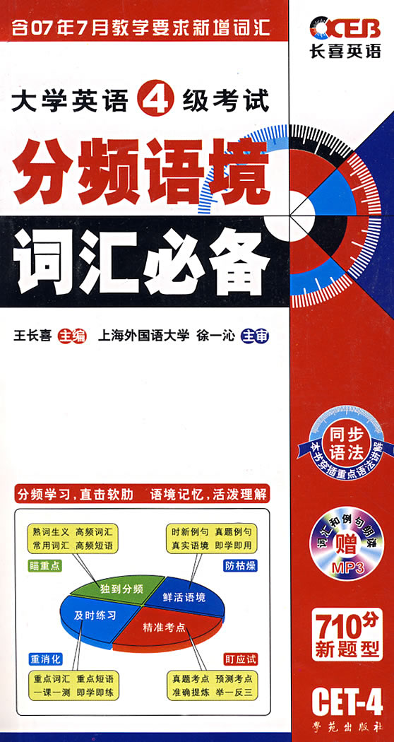 [正版二手]王长喜大学英语4级考试分频语境词汇必备(2008)