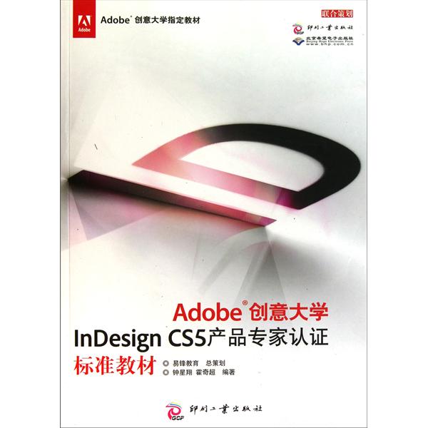 【正版二手】Adobe创意大学InDesign CS5产品专家认证标准教材