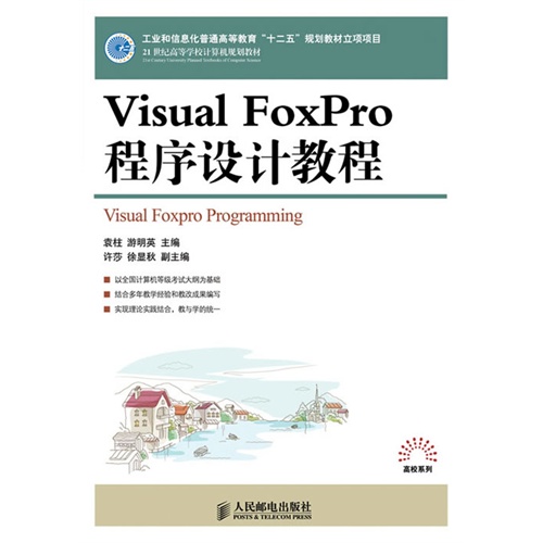 [正版二手]Visual FoxPro程序设计教程