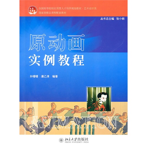 [正版二手]原动画实例教程