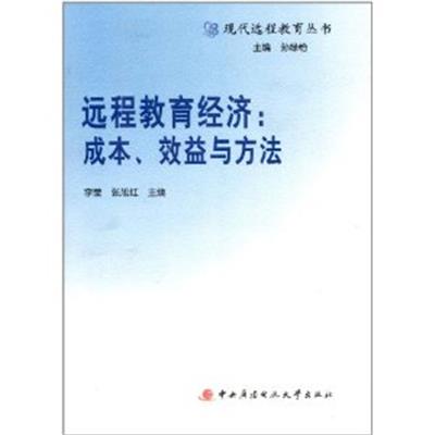 [正版二手]远程教育经济(成本、效益与方法)