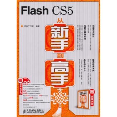 [正版二手]Flash CS5从新手到高手