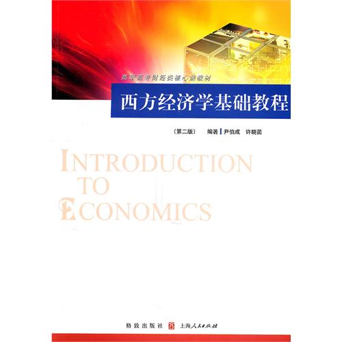 [正版二手]西方经济学基础教程(第二版)