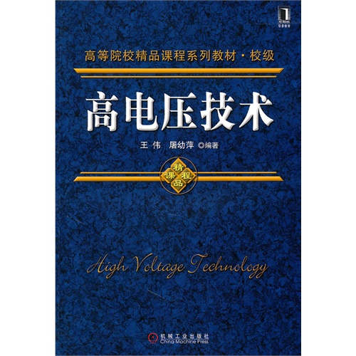 [正版二手]高电压技术
