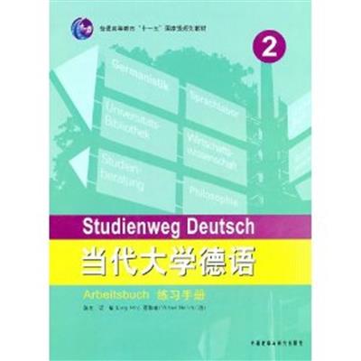 [正版二手]当代大学德语练习手册2