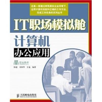 [正版二手]IT职场模拟舱计算机操作基础