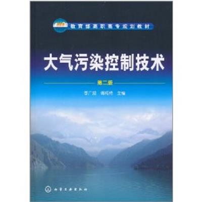 [正版二手]大气污染控制技术(第二版)