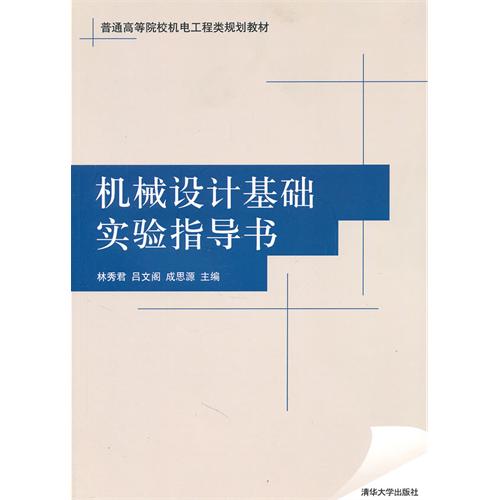 [正版二手]机械设计基础实验指导书