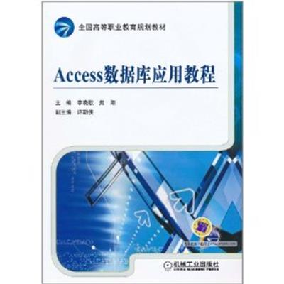 [正版二手]Access数据库应用教程