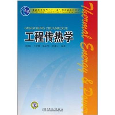 [正版二手]工程传热学