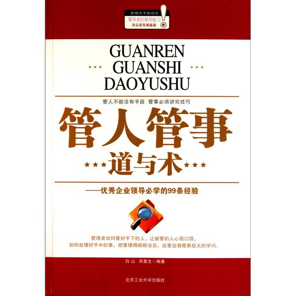 [正版二手]管人管事道与术(优秀企业领导必学的99条经验)