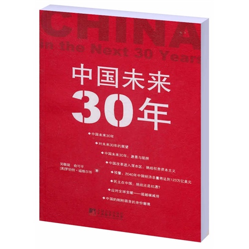 [正版二手]中国未来30年