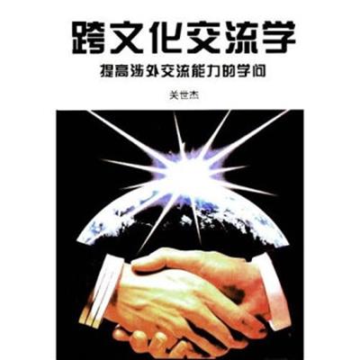 [正版二手]跨文化交流学:提高涉外交流能力的学问