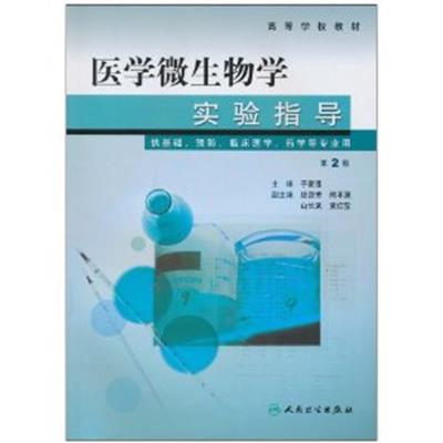 [正版二手]医学微生物学实验指导(供基础、预防、临床医学、药学等专业用)(第2版)