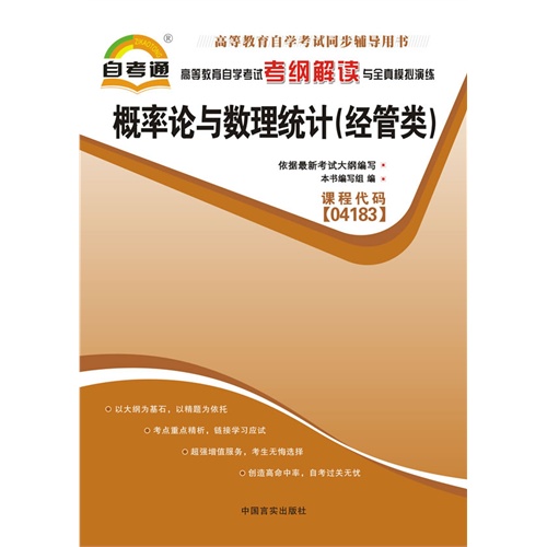 [正版二手]高等教育自学考试考纲解读与全真模拟演练:概率论与数理统计(经管类) 课程代码04183