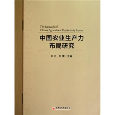 [正版二手]中国农业生产力布局研究