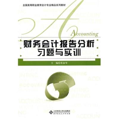 [正版二手]财务会计报告分析习题与实训