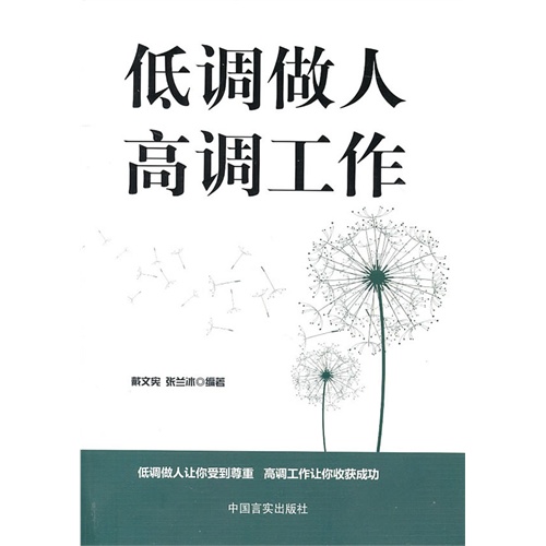 【正版二手】低调做人高调工作