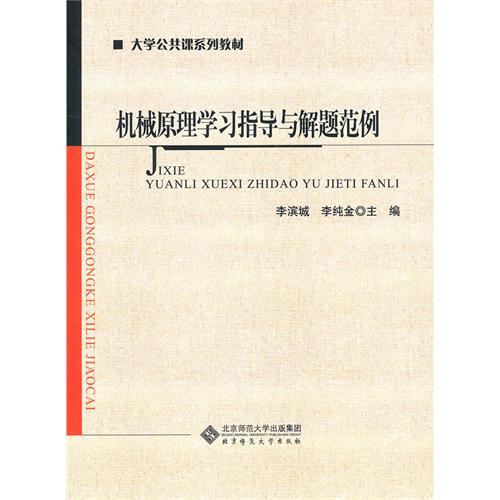 [正版二手]机械原理学习指导与解题范例