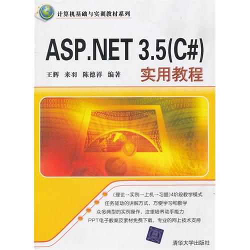 [正版二手]ASP.NET 3.5(C#)实用教程