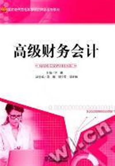 [正版二手]高级财务会计