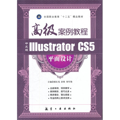 [正版二手]Illustrator CS5 平面设计高级案例教程